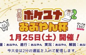 【ポケモンユナイト大会】第19回 ポケユナおぶやん杯