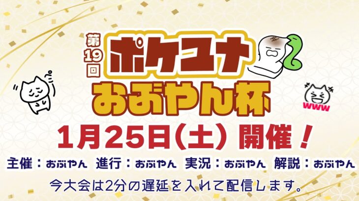 【ポケモンユナイト大会】第19回 ポケユナおぶやん杯