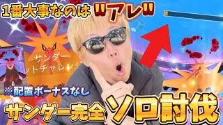 やり方わかれば超カンタン！ソロ討伐楽勝じゃん！ダイマックスサンダー1人討伐【ポケモンGO】