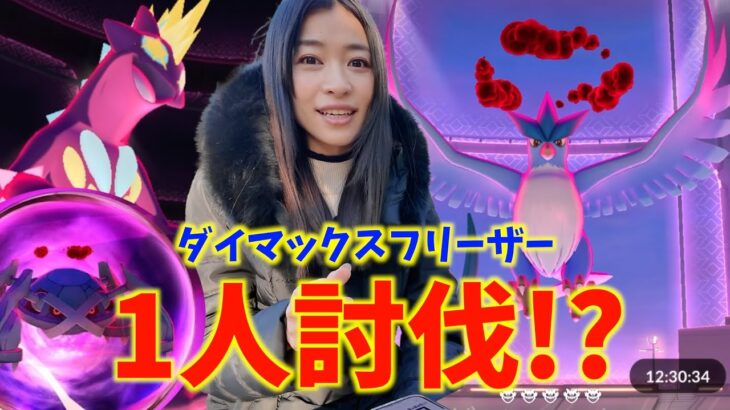 1人討伐が可能！？ダイマックスフリーザー、ソロ討伐チャレンジした結果！？！？【ポケモンGO】