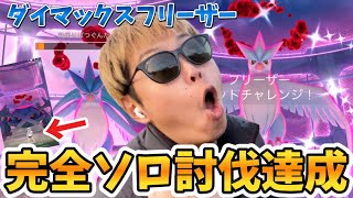 配置ボーナスなし！まさかの戦術！？1人討伐!ダイマックスフリーザーソロ討伐！【ポケモンGO】