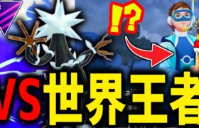 世界で1番ポケモンGOが強い男vs世界で俺しか使ってない『デンジュモク』【マスターリーグ】