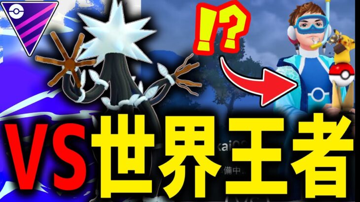 世界で1番ポケモンGOが強い男vs世界で俺しか使ってない『デンジュモク』【マスターリーグ】