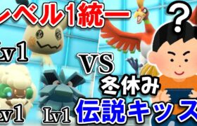 “レベル1統一”で冬休み伝説キッズに勝てるのか？！【ポケモンSV】