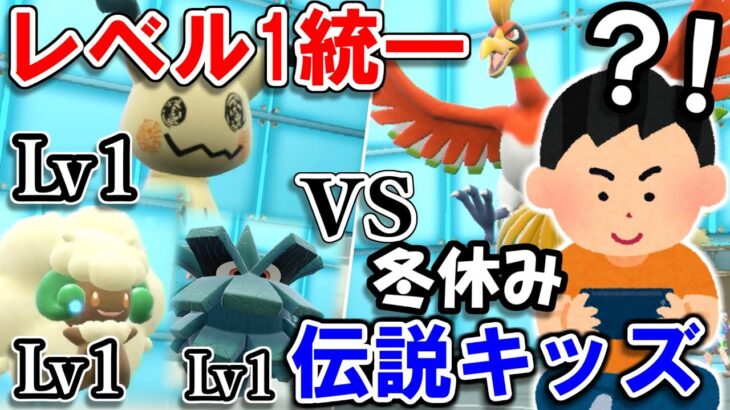 “レベル1統一”で冬休み伝説キッズに勝てるのか？！【ポケモンSV】