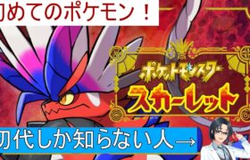 【完全初見】今更初めてのポケモンをする人！初めてのジム？に行く編＃2【ポケモンスカーレット】