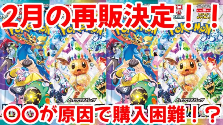 【ポケモンカード】エグい事になってる2月の再販がヤバい！？〇〇の影響で再販も意味ない！！受注生産が最後の希望か！？【ポケカ高騰】