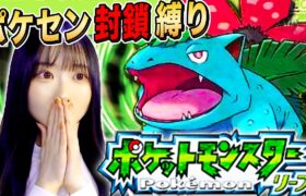 【ポケモン赤緑】はじめての「ポケセン封鎖」の旅！2日目【リーフグリーン／女性実況】