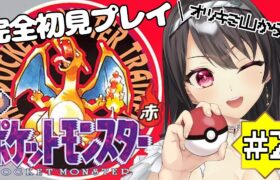 #2【初代 #ポケモン赤 ／ 完全初見】初見・ROM歓迎✨ポケモンミリしら女の初代ポケモン！オツキミ山から！【#Vtuber｜#竜姫エナ 】