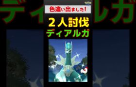 【色違い！ディアルガ、2人討伐】 #ポケモンgo #ポケモン #レイドバトル #ディアルガ #色違い #グラードン #shinypokemon