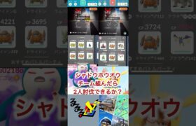 シャドウホウオウチーム組んだら2人討伐できるか？ #ポケモンgo #shorts