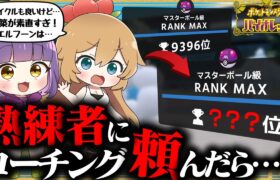 【ゆっくり実況】レート2000の強者にコーチング受けたら最終何位になれるのか…！？【ポケモンSV】