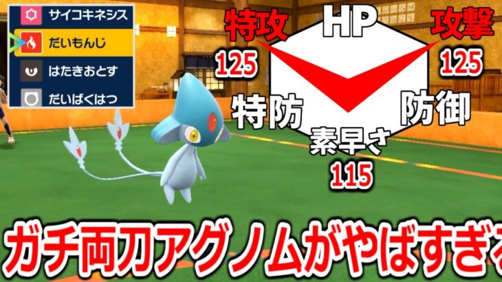 攻撃200特攻252振りの”アグノム”とかいう両刀するためだけに生まれてきた準伝ポケモンwwwww【ポケモンSV実況】