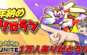 【年納めソロラン】めでたい2024年を締めくくるぜい！【ポケモンユナイト】【ポケユナ】