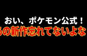 【悲報】2024年『本編新作なし』『ZA続報なし』で終わりを迎えてしまう…延期説まで噂されるゲーフリを救いたい(年末恒例行事)【ポケモンSV/レジェンズZA】