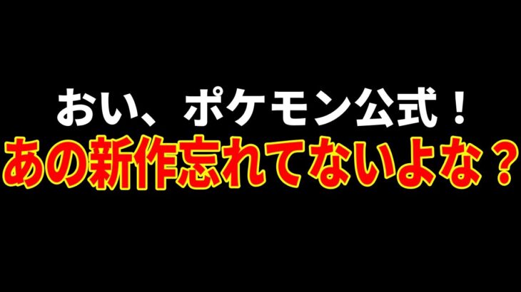 【悲報】2024年『本編新作なし』『ZA続報なし』で終わりを迎えてしまう…延期説まで噂されるゲーフリを救いたい(年末恒例行事)【ポケモンSV/レジェンズZA】