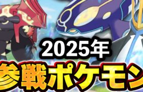 マジで2025年に参戦するポケモン分かっちゃいました。【ポケモンユナイト考察】