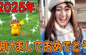 2025年!!! 明けましておめでとうございます!!【ポケモンGO】