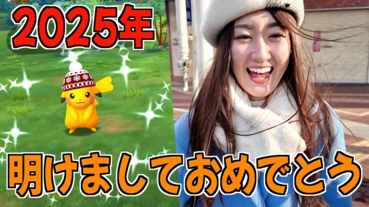 2025年!!! 明けましておめでとうございます!!【ポケモンGO】