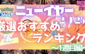 【ポケモンスリープ】 無課金向けニューイヤー2025厳選おすすめランキング1週目編 ミニリュウ･ラルトス･ヌイコグマをワカクサ本島で厳選できるぞ！