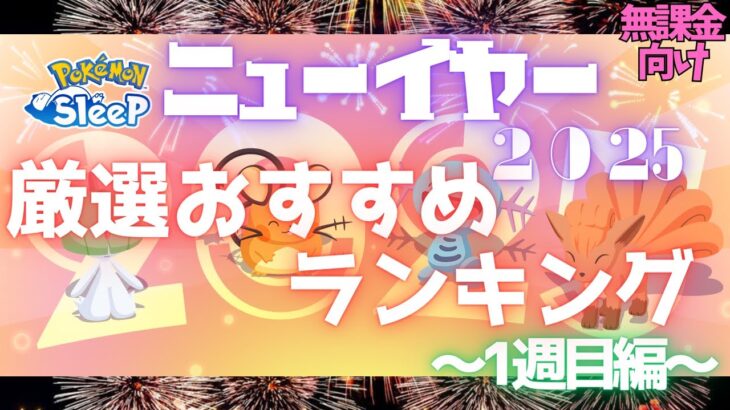 【ポケモンスリープ】 無課金向けニューイヤー2025厳選おすすめランキング1週目編 ミニリュウ･ラルトス･ヌイコグマをワカクサ本島で厳選できるぞ！