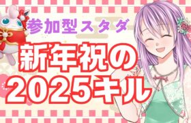 【ポケモンユナイト参加型スタダ】2025年！！新年祝って2025キル　Day3