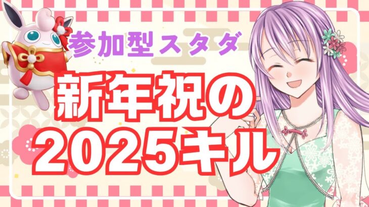 【ポケモンユナイト参加型スタダ】2025年！！新年祝って2025キル　Day3