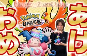 🔴【ポケモンユナイト2025】2年連続あけましておめでとうございます！！【INSOMNIA】