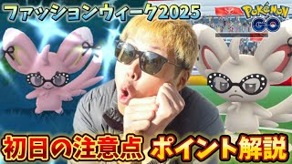 君が色違い光るのか！！初日やってみた結果…ファッションウィーク2025【ポケモンGO】