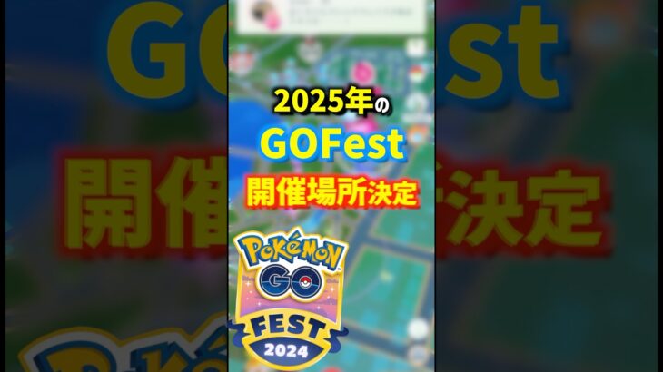 2025年GOFest開催場所決定！ #ポケモンgo