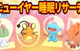 2025年はじめのポケスリ睡眠リサーチ配信【ポケモンスリープ】【Pokémon Sleep】