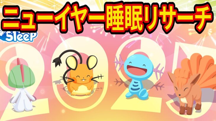 2025年はじめのポケスリ睡眠リサーチ配信【ポケモンスリープ】【Pokémon Sleep】