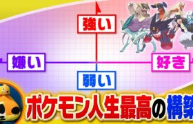 【最高傑作】ポケモン人生20年、至高の構築『厨パ』について語る【A0編】