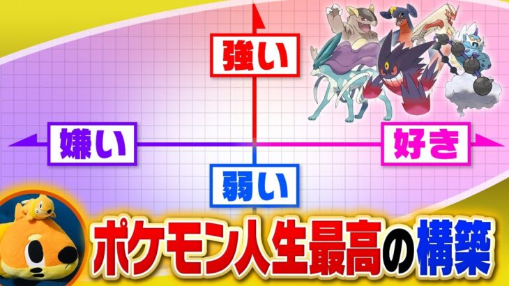 【最高傑作】ポケモン人生20年、至高の構築『厨パ』について語る【A0編】