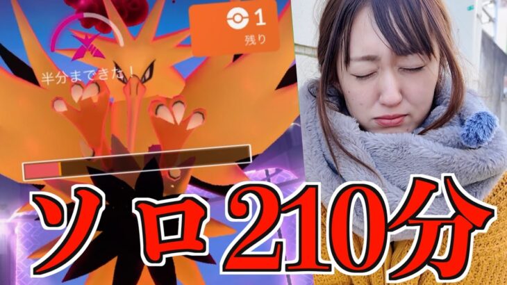 マックスサンダーソロ討伐チャレンジ210分の戦い…【ポケモンGO】