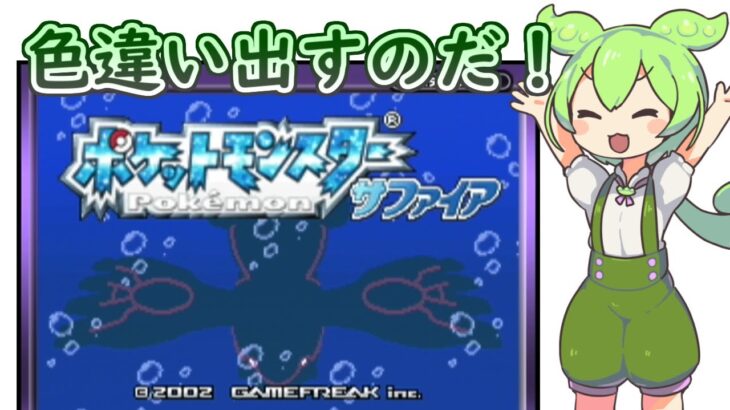 【ポケモンサファイア】レジアイス色違い厳選なのだ！【2100回～】 with ずんだもん