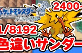 色違いサンダーを狙うぞ！2400~【ポケモンHGSS】