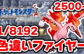 色違いファイヤーを狙うぞ！2500~【ポケモンHGSS】