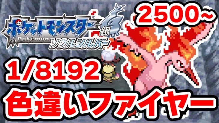 色違いファイヤーを狙うぞ！2500~【ポケモンHGSS】