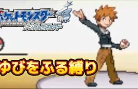 #26 漢のポケモンソウルシルバー実況プレイ〜【かくとうポケでゆびをふる縛り】