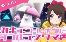 【シーズン26】ひよっこトレーナーのダブルランクマ！！【ポケモンSV】【ランクバトル】【SVダブルバトル】【レギュレーションG】【ライブ配信】