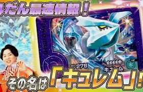 【2/6始動！】ポケモンフレンダTV最速公開！その名は「キュレム」【４だん】#ポケモン #フレンダ #pokémon