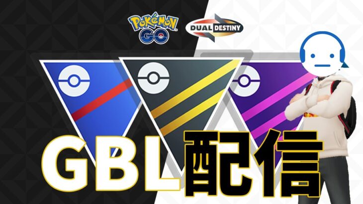 レート2725～ GOロケット団倒しながらマスターリーグ GBL配信 #ポケモンGO