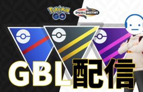 レート2817～ マスターリーグで目指せリーダーボード！レジェンド！ GBL配信 #ポケモンGO