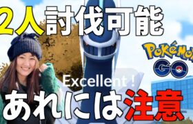 劣悪化で2人討伐可能、でも注意してレイドして!!!【ポケモンGO】