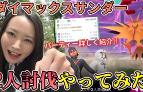 フル強化じゃなくても行けます！！ダイマックスサンダー2人討伐ノーカット！！【ポケモンGO】