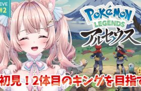 #2【Pokémon LEGENDS アルセウス】初見！ポケモンを捕まえるだけで神になれる世界！？ライブ【レジェアル】