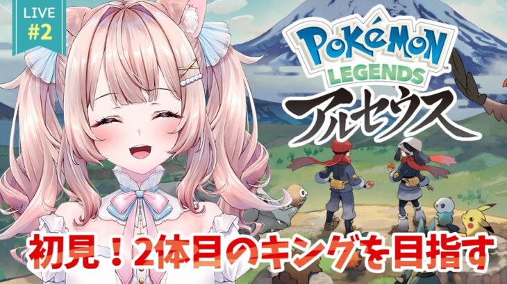 #2【Pokémon LEGENDS アルセウス】初見！ポケモンを捕まえるだけで神になれる世界！？ライブ【レジェアル】