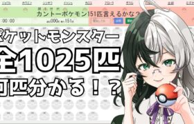 約2時間で何匹言える！？「ポケモン言えるかなゲーム」！！【新人VTuber/ #斧塚リント 】