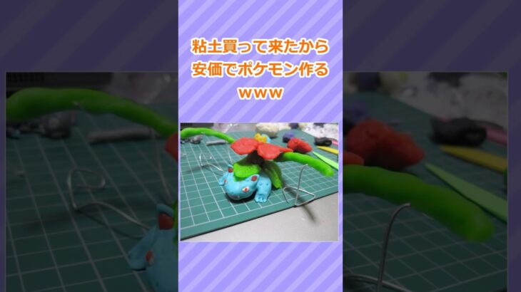 【2ch面白いスレ】ねんど買ったから安価でポケモン作るｗ